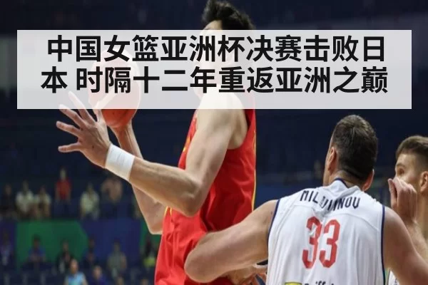 中国女篮亚洲杯决赛击败日本 时隔十二年重返亚洲之巅