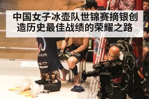 中国女子冰壶队世锦赛摘银创造历史最佳战绩的荣耀之路
