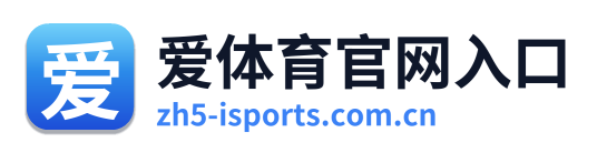 爱体育官网入口